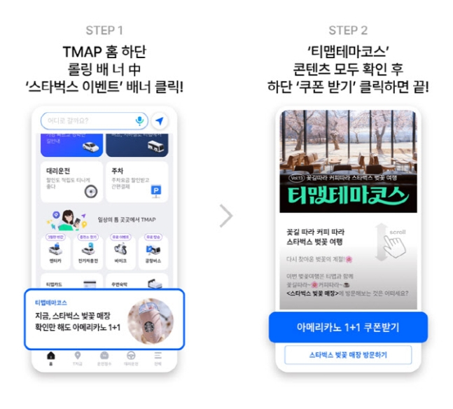 티맵이 추천하는 벚꽃 명소 스타벅스 매장을 방문하면'아메리카노 1+1 쿠폰'을 받을 수 있다.  /사진=티맵모빌리티