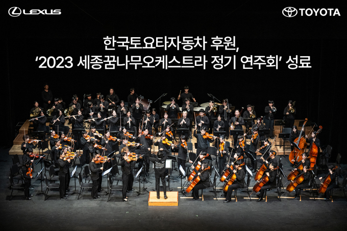 한국토요타자동차 후원, ‘2023 세종꿈나무오케스트라 정기 연주회’ /사진=한국토요타자동차