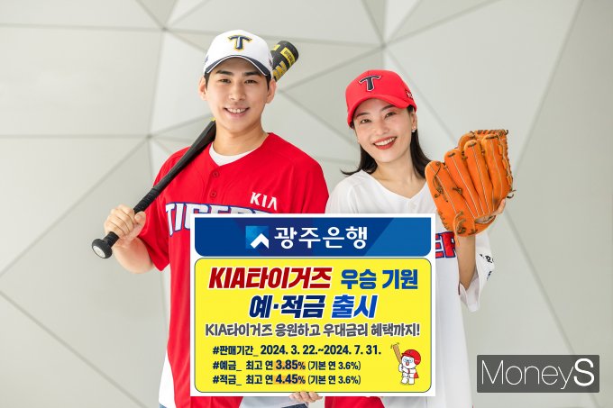 광주은행은 오는 23일 2024 프로야구 시즌 개막에 맞춰 KIA타이거즈의 V12 우승을 기원하기 위한 'KIA타이거즈 우승기원 예·적금'을 출시했다/사진=광주은행 제공.