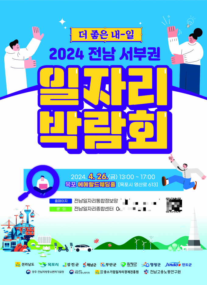                                             전남서부권 일자리박람회 포스터/전남도