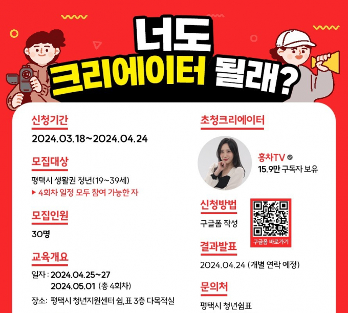 '청년크리에이터 양성과정 참여자 모집' 홍보물. / 자료제공=평택시