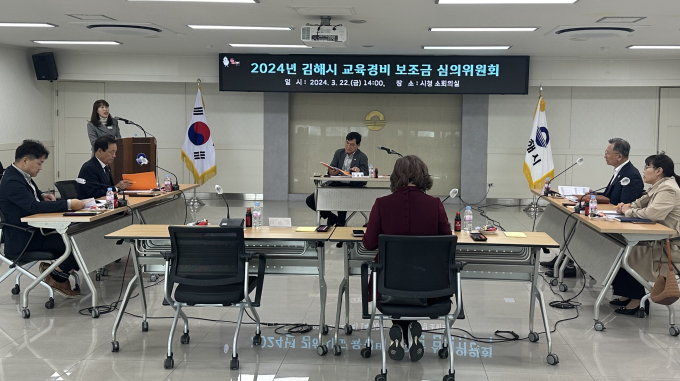 22일 오후 2시 김해시청 소회의실에서 열린 2024년 교육경비 보조금 심의위원회 모습/사진=김해시 