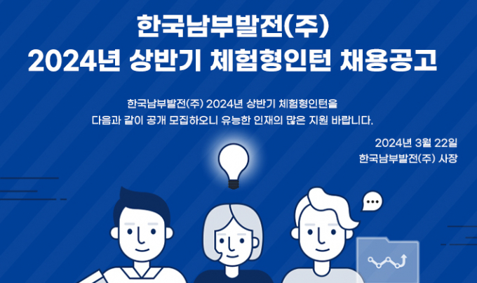 남부발전이 체험형 인턴 등 총 190명의 신규채용에 나섰다./사진=남부발전