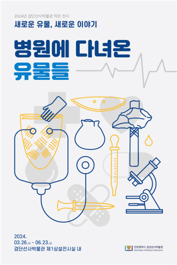 검단선사박물관 작은 전시 '병원에 다녀온 유물들' 홍보물./사진제공=인천시