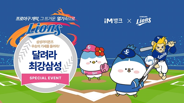 대구은행이 2024 프로리그 시즌 개막을 맞아 지역 연고팀 응원을 위해 삼성라이온즈 특판 상품을 출시했다./사진제공=DGB대구은행