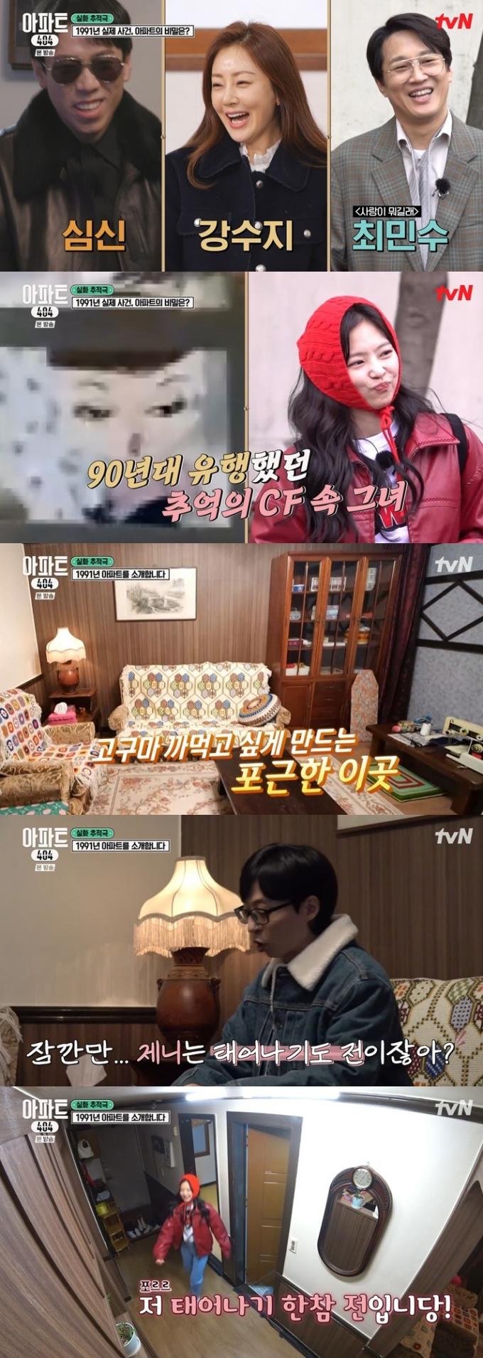 tvN '아파트404' 캡처