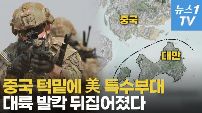 [영상] 중국 땅에서 불과 5km…대만 최전선에 미 특수부대 주둔 '첫 인정'