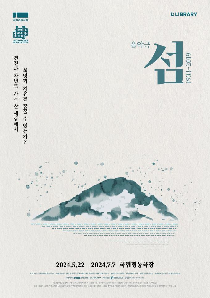 음악극 '섬' 포스터(국립정동극장 제공)