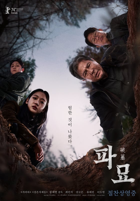 사진='파묘' 포스터