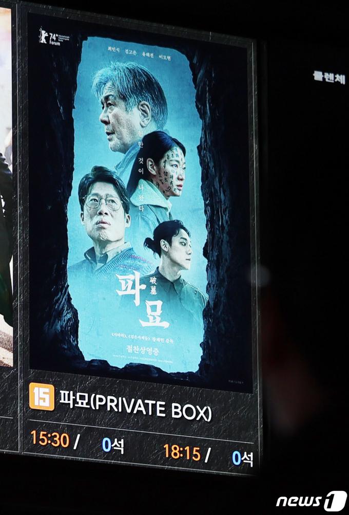 [사진] 파묘, 오늘도 매진 행렬