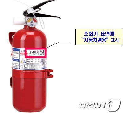 차량용 분말소화기.(소방청 제공)
