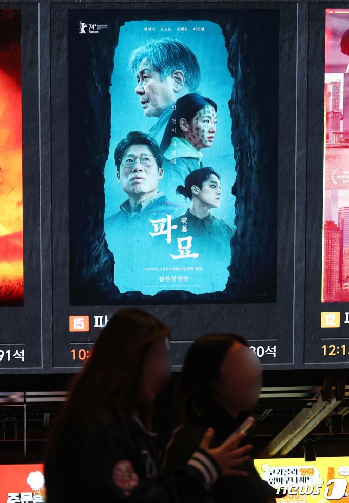 [사진] '파묘' 천만영화 됐다