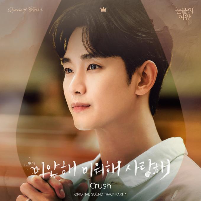 '눈물의 여왕' OST