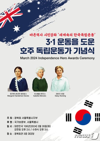 '호주인 독립운동가' 기념식 포스터.(광복회 제공)