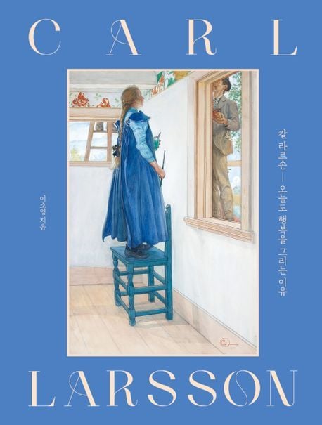 칼 라르손, 오늘도 행복을 그리는 이유(알에이치코리아 제공)