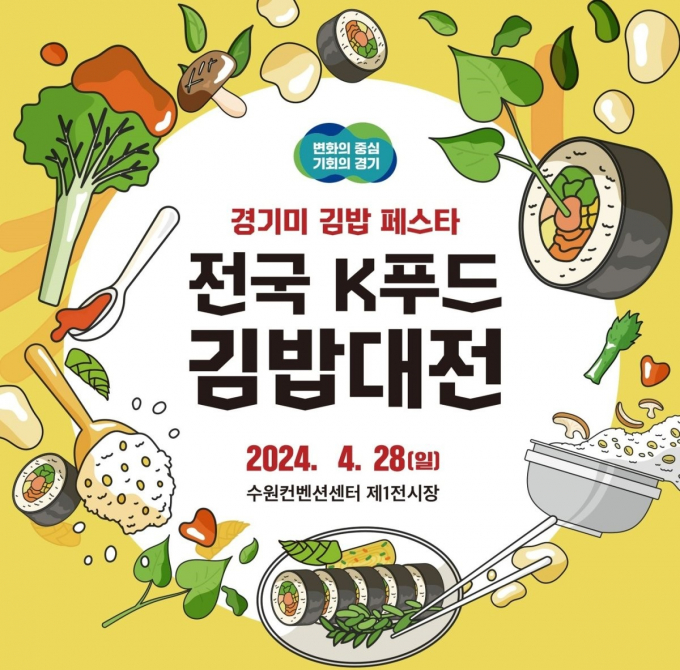 '제1회 전국 K푸드 김밥대전' 홍보물. / 자료제공=경기도