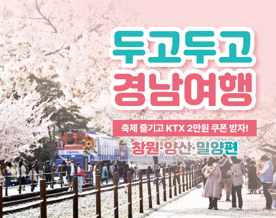 한국철도공사 이벤트 홍보 이미지/사진=한국철도공사