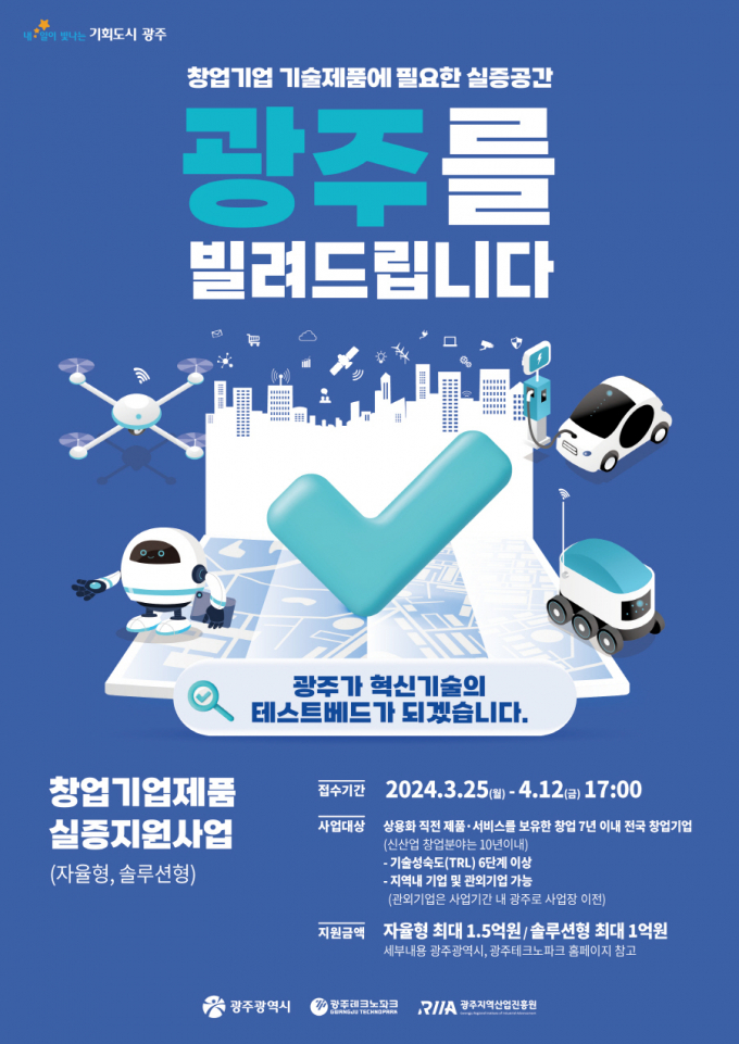 창업기업제품 실증지원사업 포스터./사진=광주시