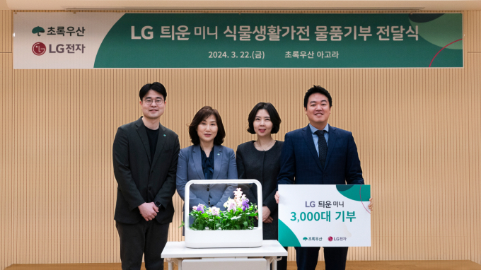 LG전자가 식물생활가전과 함께 하는 선한 영향력을 확산하기 위해 22일 서울 중구 초록우산 본부에서 LG 틔운 미니 3천대를 제공하는 기부식을 가졌다. 왼쪽부터 초록우산 캠페인기획팀 오세용 팀장, 초록우산 이수경 부회장, LG전자 H&A사업본부 이향은 CX담당, LG전자 스프라우트컴퍼니 신상윤 대표. / 사진=LG전자