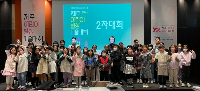 롯데관광개발이 제주 어린이 발상 미술대회를 4회째 지원하기로 했다고 밝혔다. 사진은 지난해 열린 2차 대회 기념 촬영. /사진=롯데관광개발