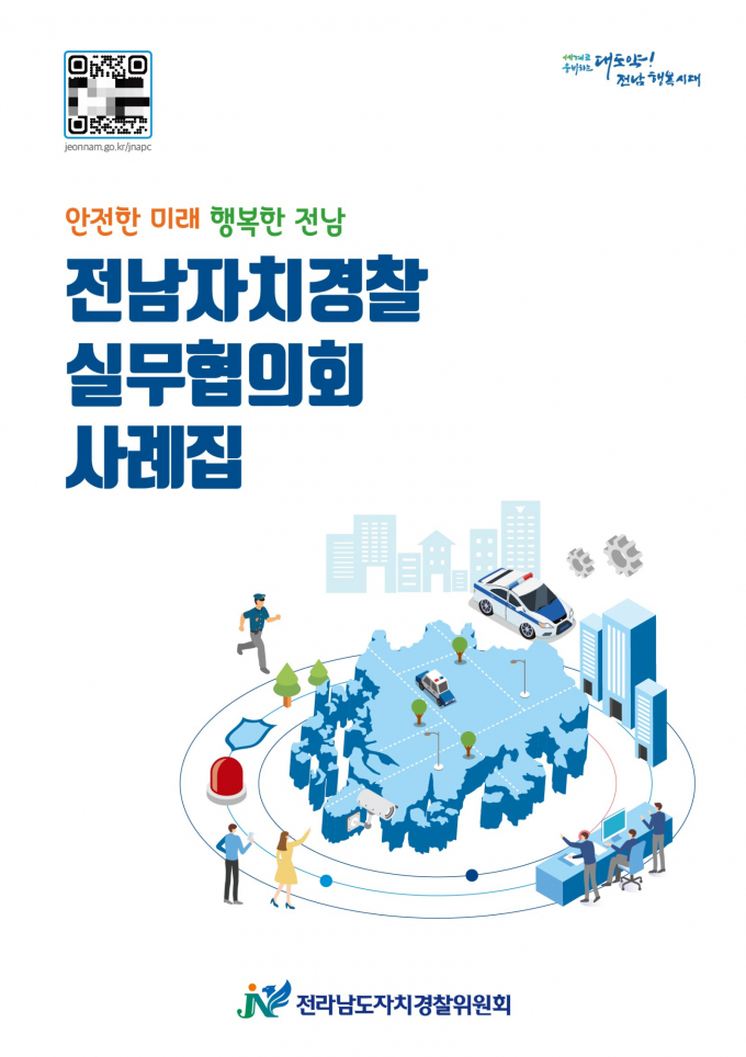                                     전남자치경찰 실무협의회 사례집/전남도
