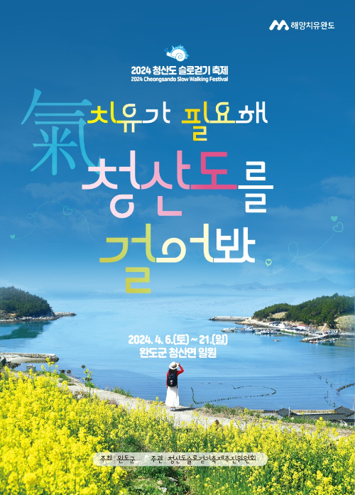                               청산도 슬로걷기 축제 포스터/완도군
