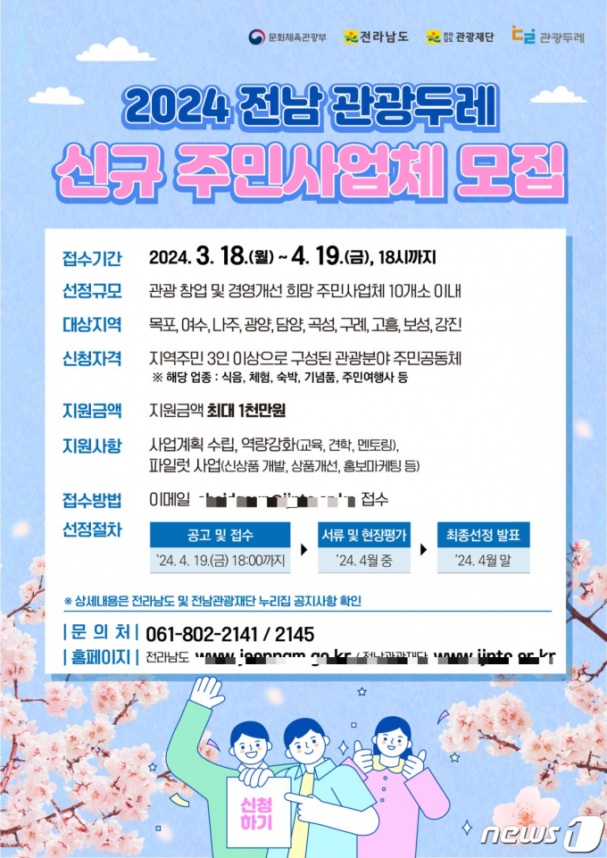                               '전남 관광두레 지역협력사업 신규 주민사업체' 모집 포스터/뉴스1
