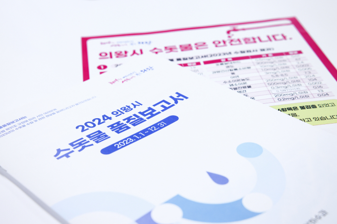 의왕시 수돗물 품질보고서 표지. / 사진제공=의왕시