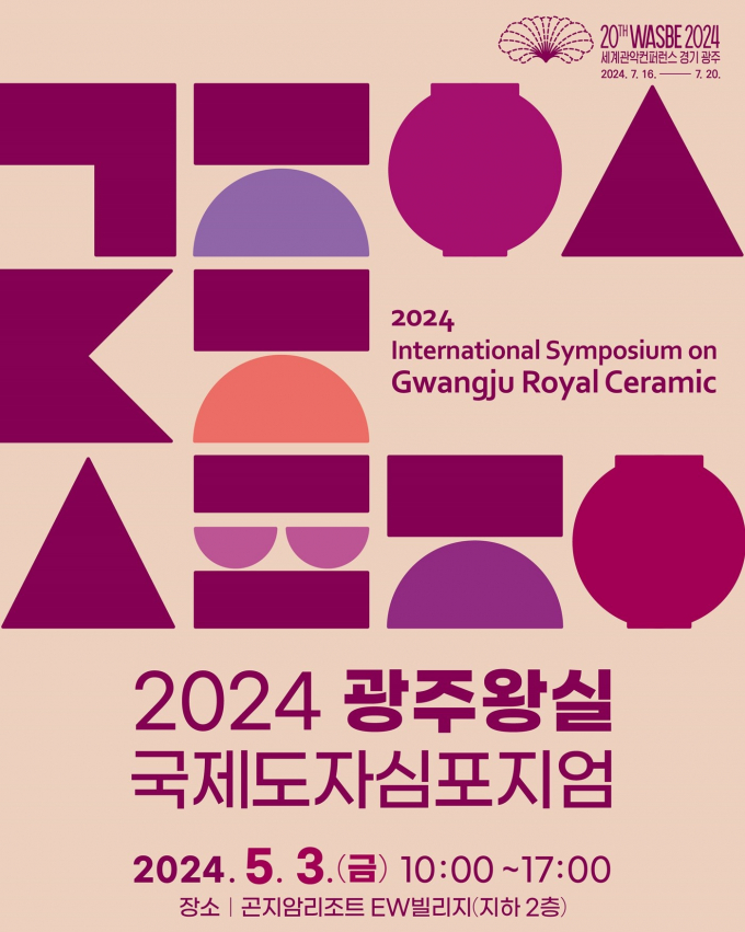 광주시, ‘2024 광주 왕실 국제도자심포지엄’ 홍보물. / 자료제공=경기광주시