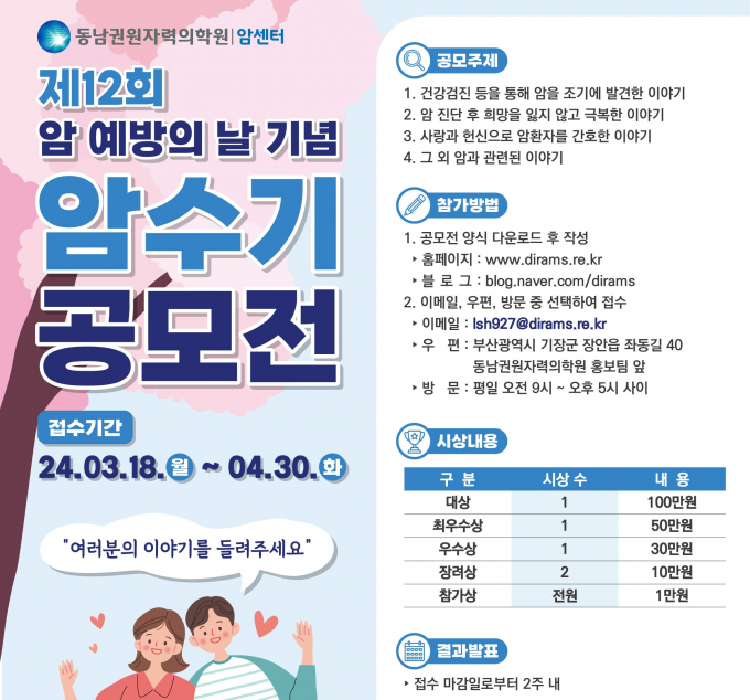 동남권원자력의학원 암 수기 공모전 포스터/사진=동남권원자력의학원