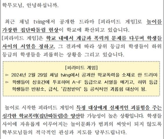 게임을 가장한 학교 폭력을 우려한 일부 학교가 가정통신문을 배포했다. 사진은 일부 학교에서 배포한 가정통신문. 사진=뉴시스(학교 홈페이지 캡처)