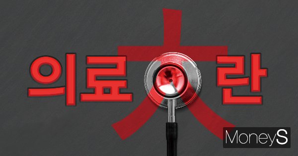 휴학계 제출, 수업 거부 등으로 의과대학 증원에 반대하고 있는 의대생들이 휴학계 수리와 의대 증원 전면 백지화를 요구했다. /인포그래픽=김은옥 기자
