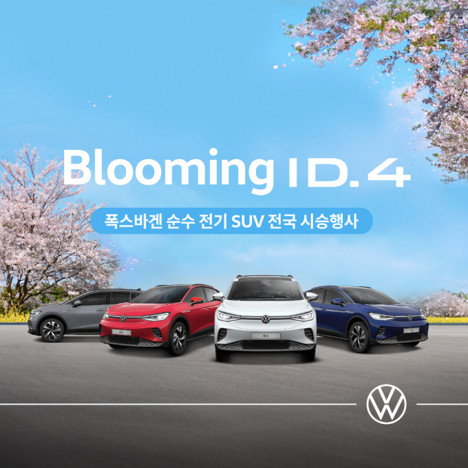 폭스바갠코리아 블루밍(Blooming) ID.4 전국 시승행사 /사진=폭스바갠코리아 