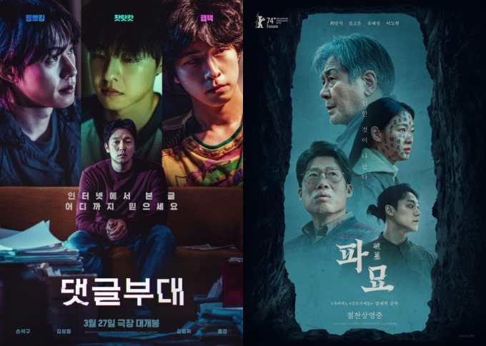 배우 손석구 주연의 영화 '댓글부대'(감독 안국진)가 예매율 1위에 오르며 흥행 청신호를 밝혔다. 사진은 영화 '댓글부대'와 '파묘' 포스터. /사진=(주)에이스메이커무비웍스 , ㈜쇼박스 제공