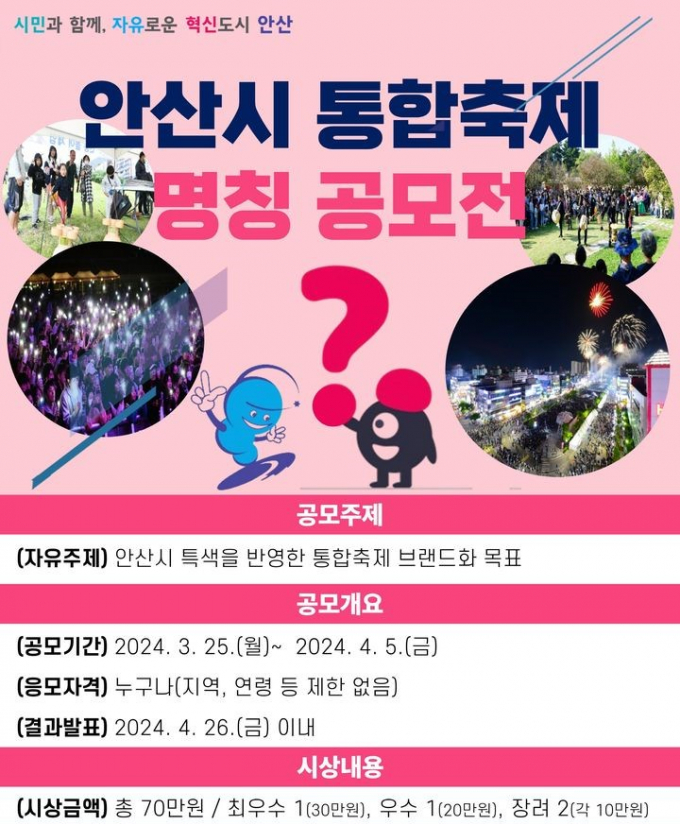  안산시 통합축제 명칭 공모전 홍보물. / 사진제공=안산시