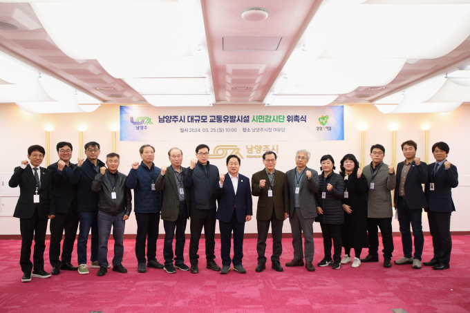 주광덕 시장(왼쪽 여덟번째)이  남양주시장 대규모 교통 유발 시설 시민감시단' 위촉식에서 위원들과 기념촬영을 하고 있다. /사진제공=남양주시