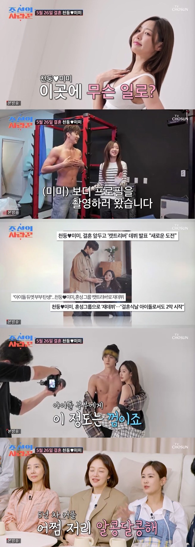 TV조선 '조선의 사랑꾼' 캡처