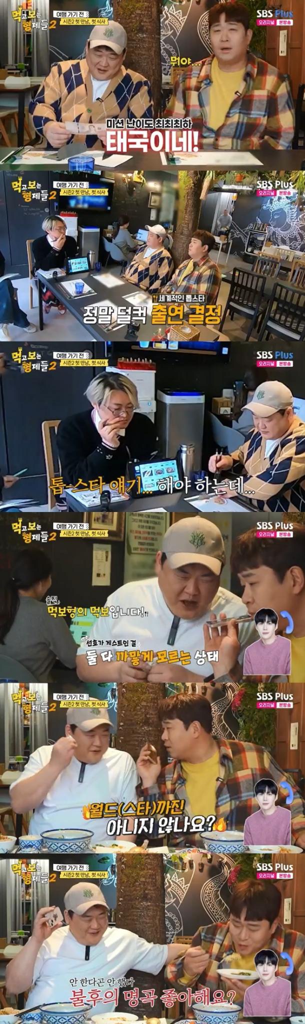 SBS Plus '먹고 보는 형제들2' 캡처