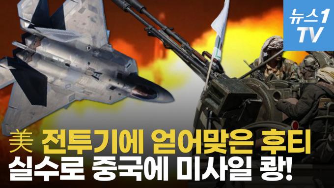 [영상] 美에 미사일·드론 날리는 후티, 지상에선 정부군과 백병전