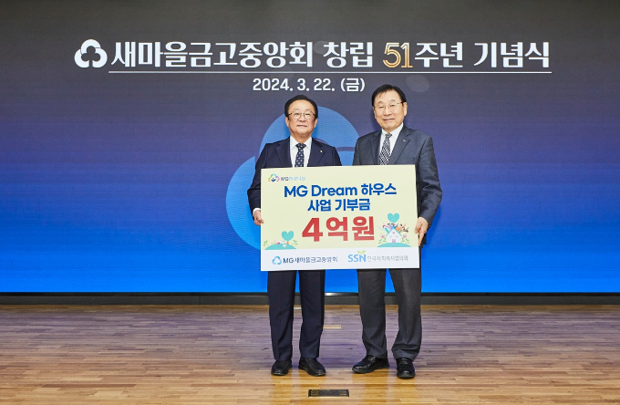 김인 새마을금고중앙회장과 김성이 한국사회복지협의회장이 새마을금고중앙회에서 진행된 새마을금고중앙회 창립51주년 기념식에서 기념촬영을 하고 있다./사진=새마을금고중앙회