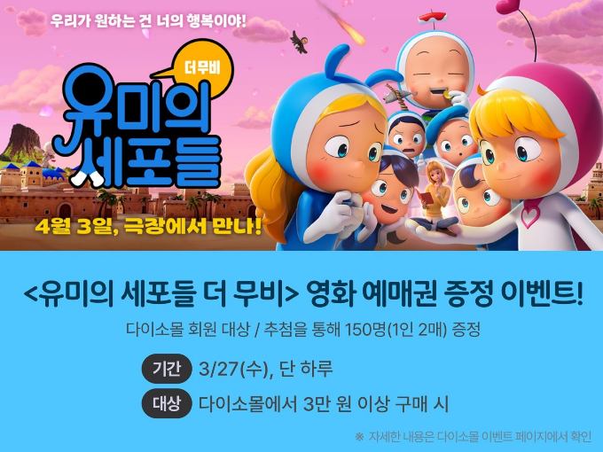 다이소몰에서 '유미의 세포들 더 무비' 영화 예매권 증정 이벤트를 27일 하루 동안 진행한다. /사진=아성다이소