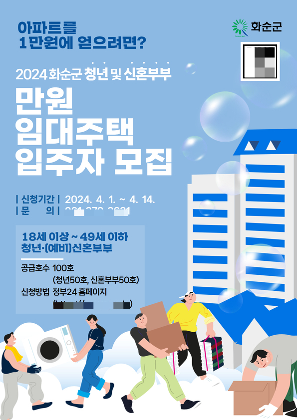                                화순군 '만원 임대주택' 공고 포스터/화순군