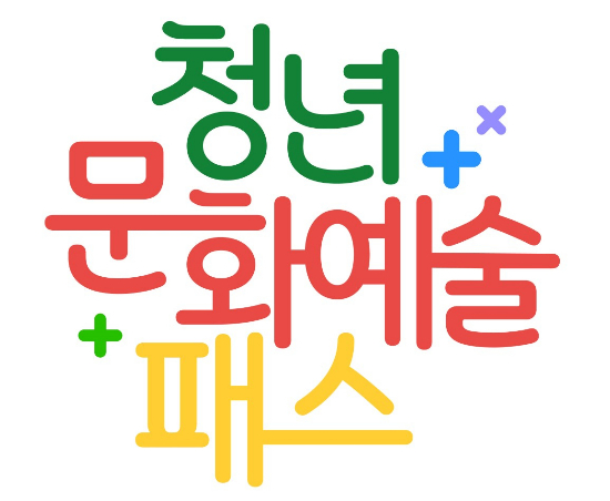 '청년 문화예술패스' 로고. / 자료제공=고양특례시