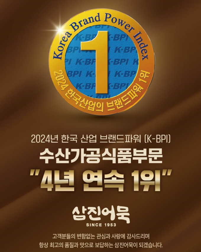 삼진어묵이 한국능률협회컨설팅 수산가공식품부문에서 1위를 수상했다./사진=삼진어묵