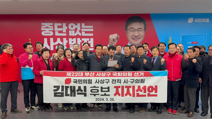 부산 사상구의 전직 시구의원 30여명이 지난 25일 김대식 후보 지지를 선언하고 있다./사진=김대식캠프