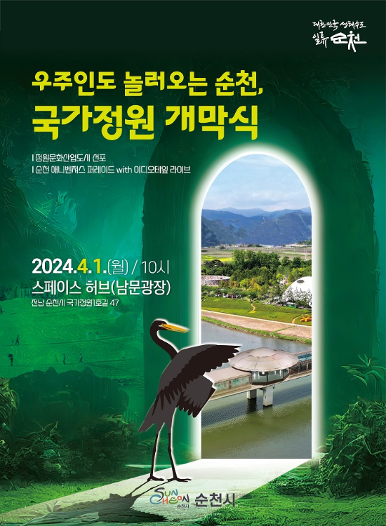                        순천만국가정원 개막식 포스터/순천시