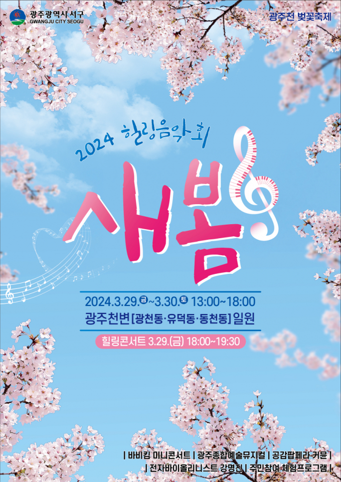  힐링음악회 새봄./사진=광주시 서구청
