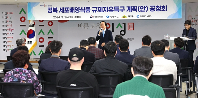 26일 의성군청 대회의실에서 세포배양식품 산업화 규제자유특구 공청회가 열리고 있다./사진제공=경북 의성군