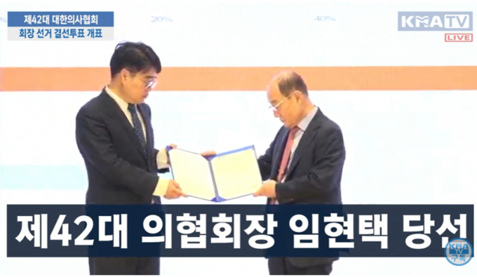  제42대 대한의사협회 회장 결선에서 임현택 대한소아청소년과의사회 회장이 65.28% 득표율로 주수호 후보를 누르고 당선됐다. 임 신임 회장(왼쪽)이 당선인증을 받고 있다. /사진=대한의사협회 유튜브 채널 캡쳐