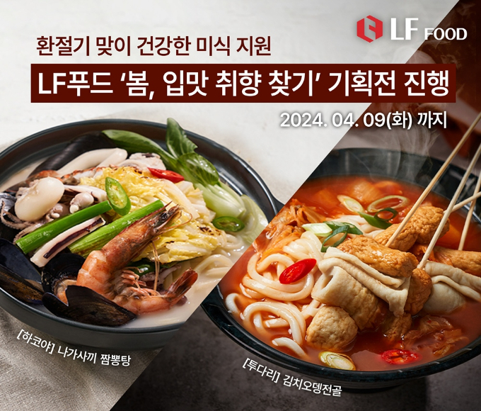 LF푸드가 봄을 맞아 뜨끈한 일품 국물 메뉴로 구성 '봄, 입맛 취향 찾기' 기획전을 진행한다. /사진=LF푸드